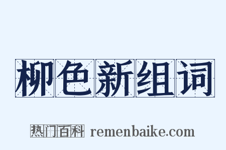 柳色新组词是什么意思的图片